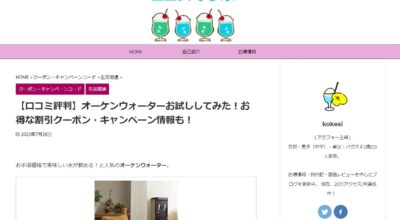 【メディア掲載】クーポン等のお得情報を発信されるメディア「ココスキラボ」