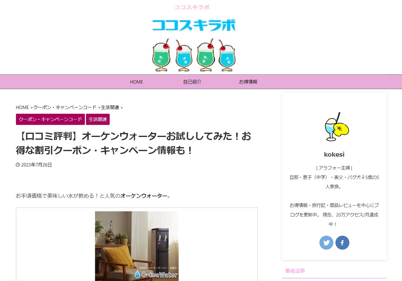 【メディア掲載】クーポン等のお得情報を発信されるメディア「ココスキラボ」