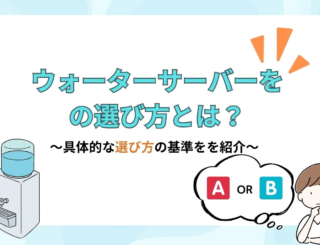 ウォーターサーバーの選び方とは？機能面や料金体系、サポート体制で比較してみよう！