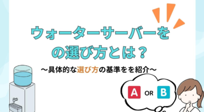 ウォーターサーバーの選び方とは？機能面や料金体系、サポート体制で比較してみよう！