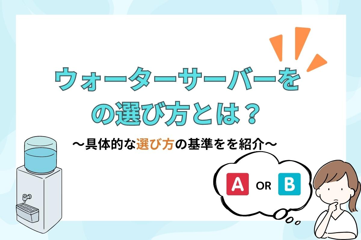 ウォーターサーバーの選び方とは？機能面や料金体系、サポート体制で比較してみよう！