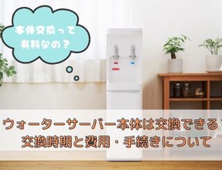 ウォーターサーバー本体は交換できる？交換時期と費用・手続きについて