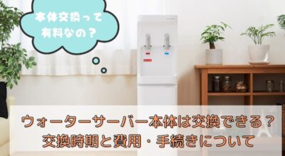 ウォーターサーバー本体は交換できる？交換時期と費用・手続きについて