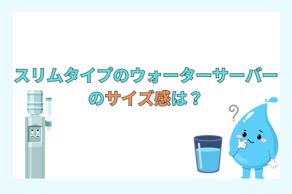 スリムタイプのウォーターサーバーのサイズ感とは