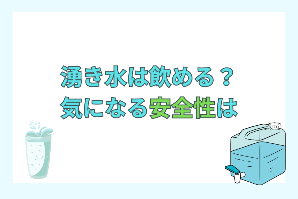 湧き水は飲める？安全性は？