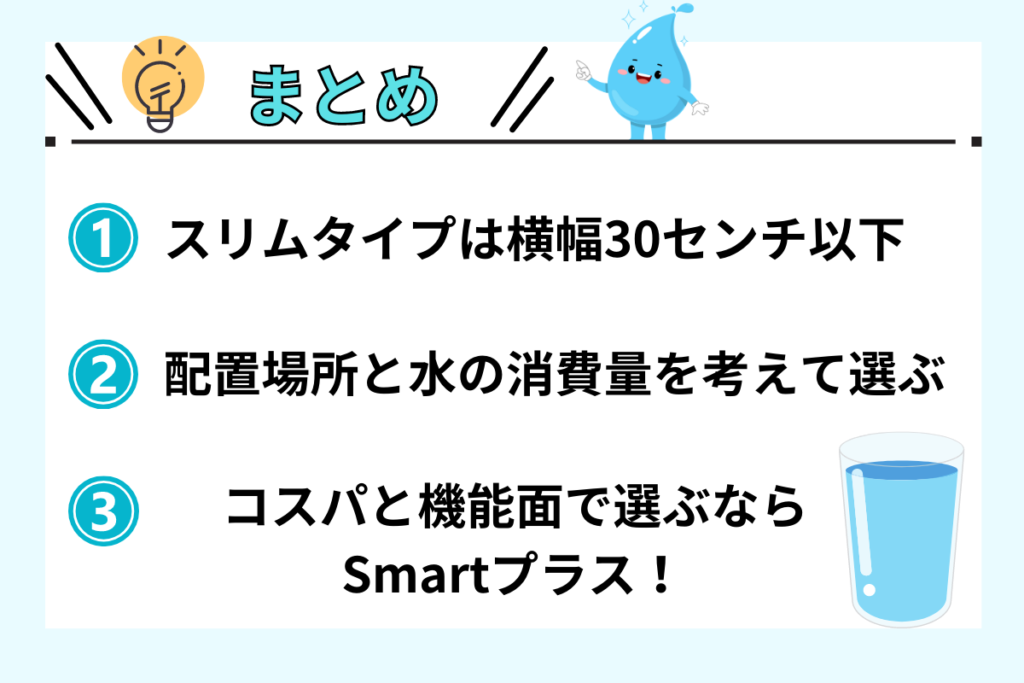 スリムなウォーターサーバーを選ぶならSmartプラスがおすすめ