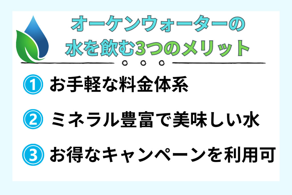 オーケンウォーターの水を飲む3つのメリット