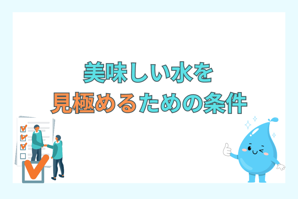 美味しい湧き水を見定めるための条件