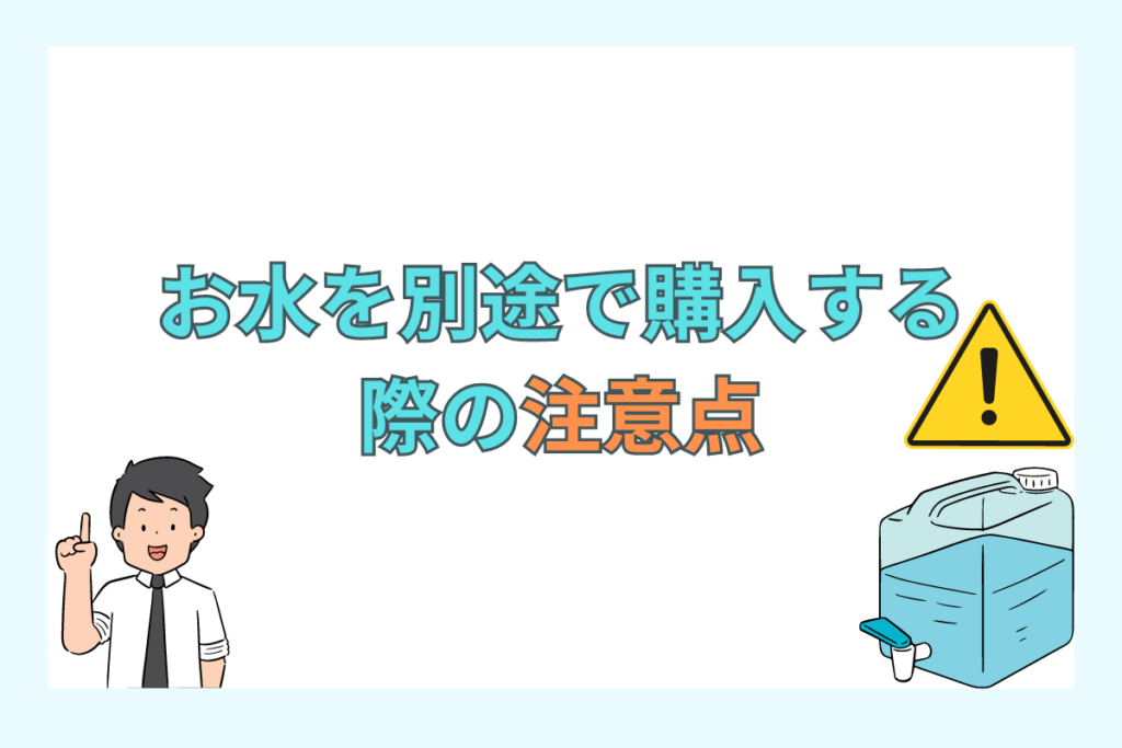 お水を別途で購入する前に知っておくべき注意点