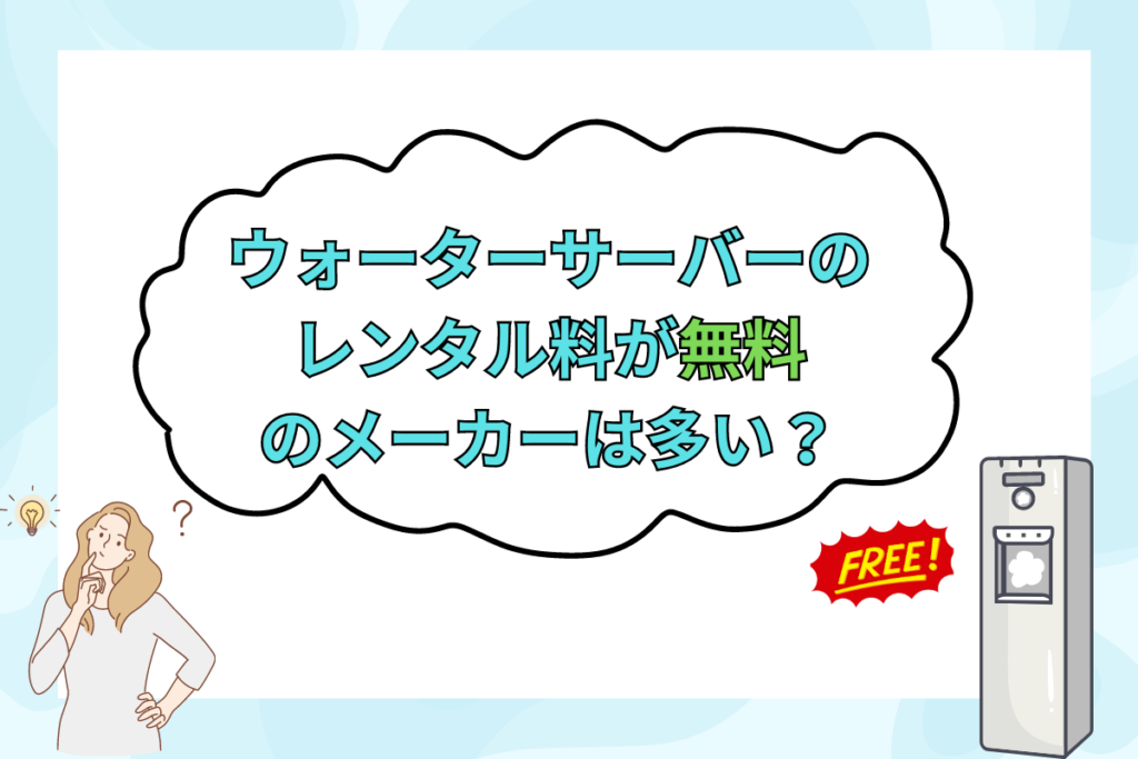 ウォーターサーバーレンタル料が無料のメーカーは多い？