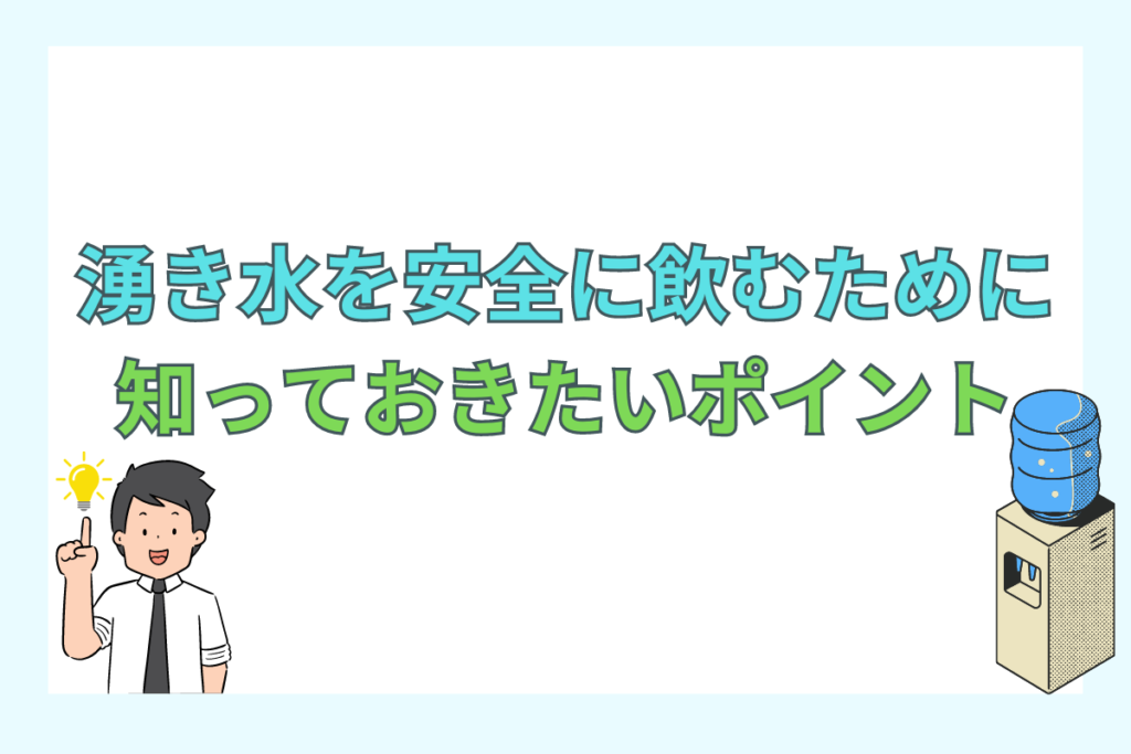 湧き水を安全に飲むために知っておきたい3つのポイント