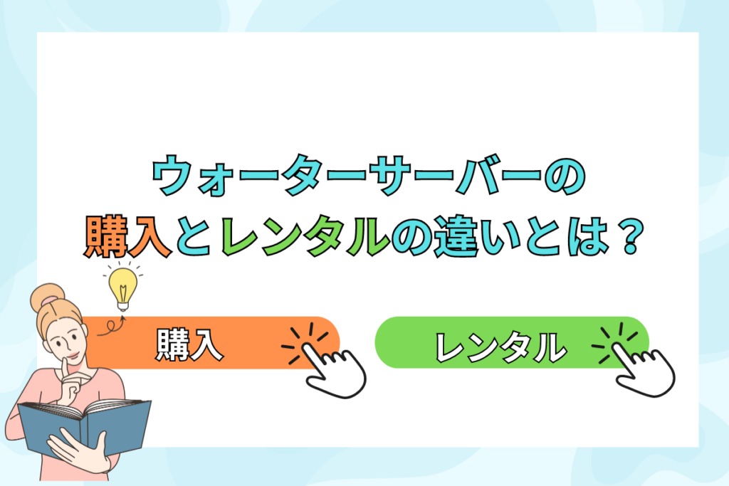 サーバーのレンタルと購入の違いは？