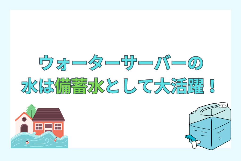 キャンプや災害時の備蓄水として活用できる