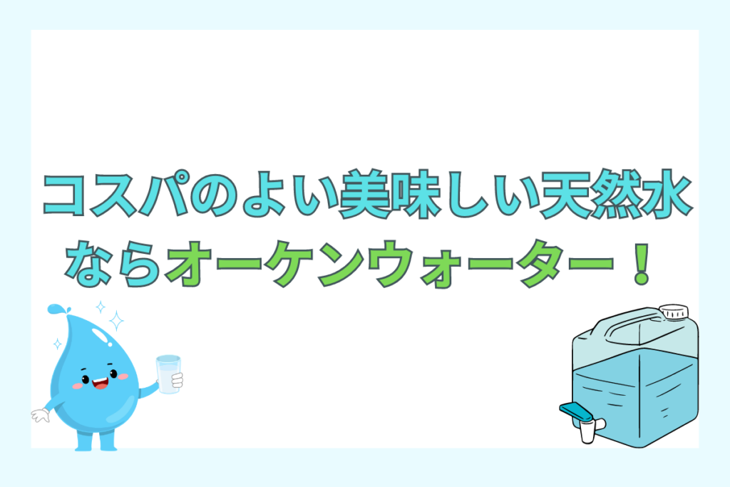 コスパの良い、美味しい天然水ならオーケンウォーター！