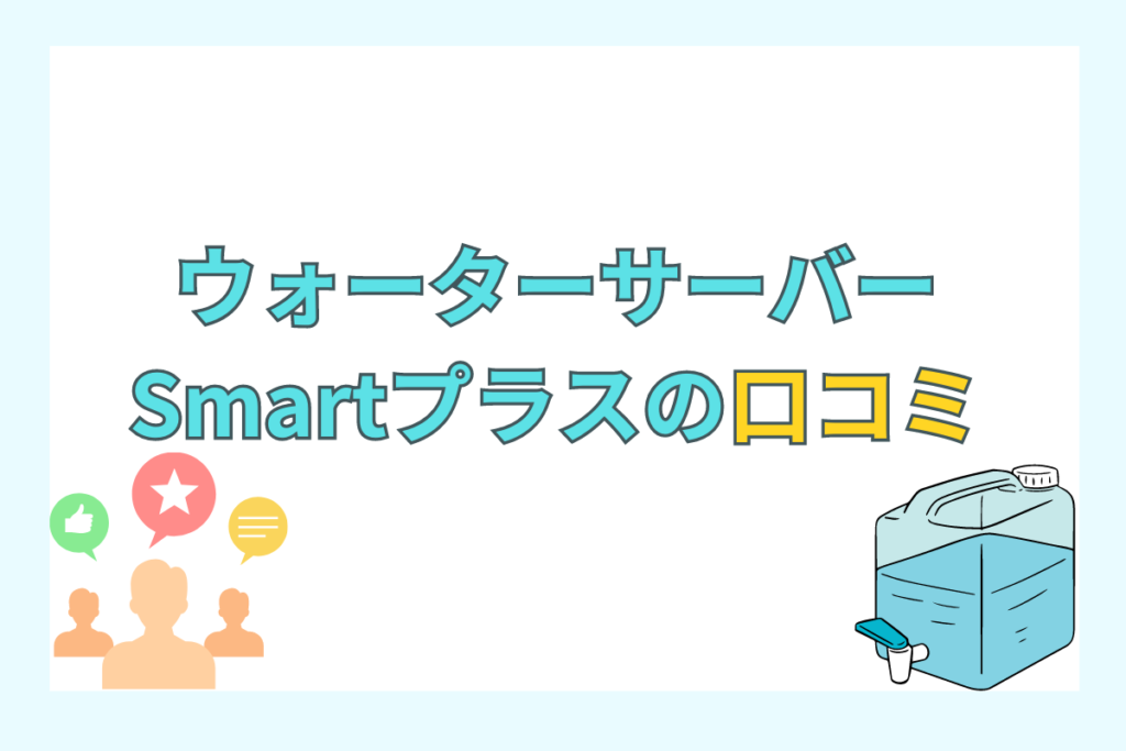 Smartプラスのユーザーレビュー