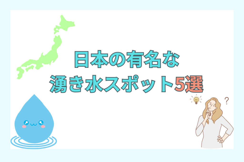 日本国内にある有名な湧き水スポット5選