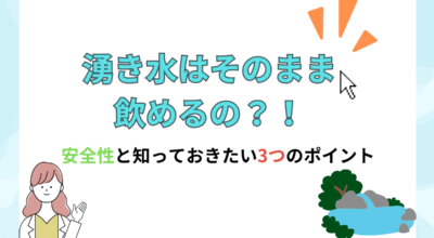 湧き水はそのまま飲めるの？安全性と知っておきたい3つのポイントを解説