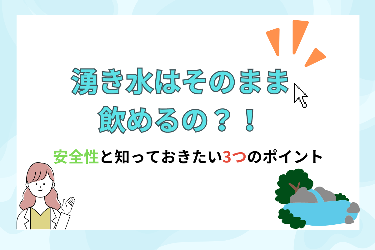 湧き水はそのまま飲めるの？安全性と知っておきたい3つのポイントを解説