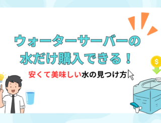 ウォーターサーバーの水だけ購入できる！安くて美味しい水の見つけ方