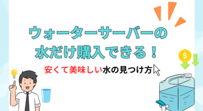 ウォーターサーバーの水だけ購入できる！安くて美味しい水の見つけ方