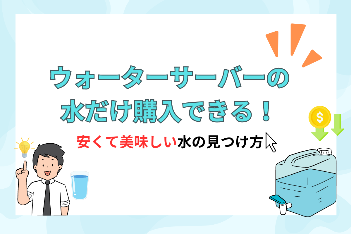 ウォーターサーバーの水だけ購入できる！安くて美味しい水の見つけ方