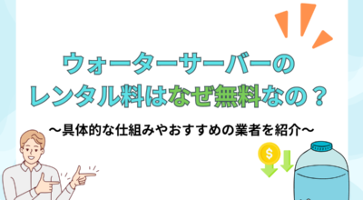 ウォーターサーバーのレンタル料はなぜ無料？！具体的な仕組みやおすすめの業者、よくある質問について解説