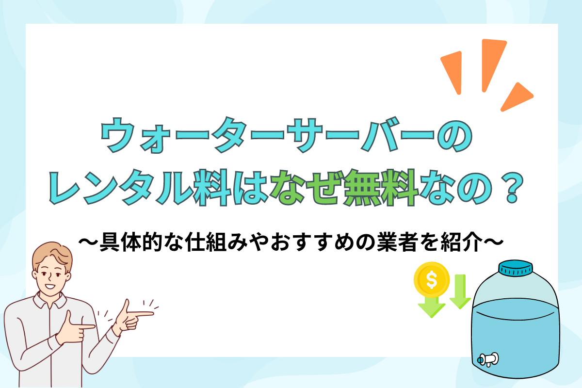 ウォーターサーバーのレンタルはどこがいい？人気の5社を徹底比較