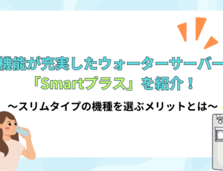 スリムでおしゃれ！機能が充実したウォーターサーバーSmartプラス