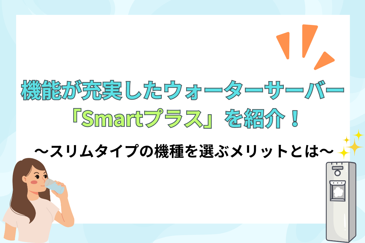 スリムでおしゃれ！機能が充実したウォーターサーバーSmartプラス