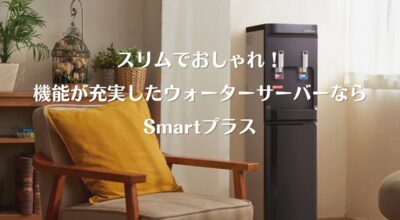 スリムでおしゃれ！機能が充実したウォーターサーバーSmartプラス