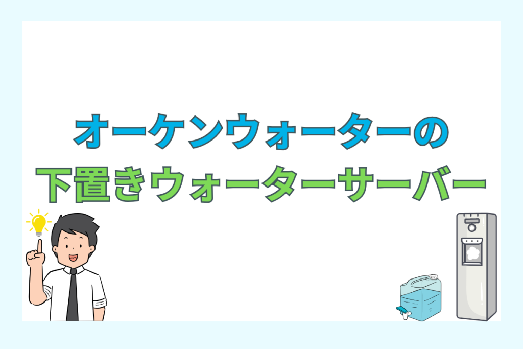 オーケンウォーターの下置き型ウォーターサーバー