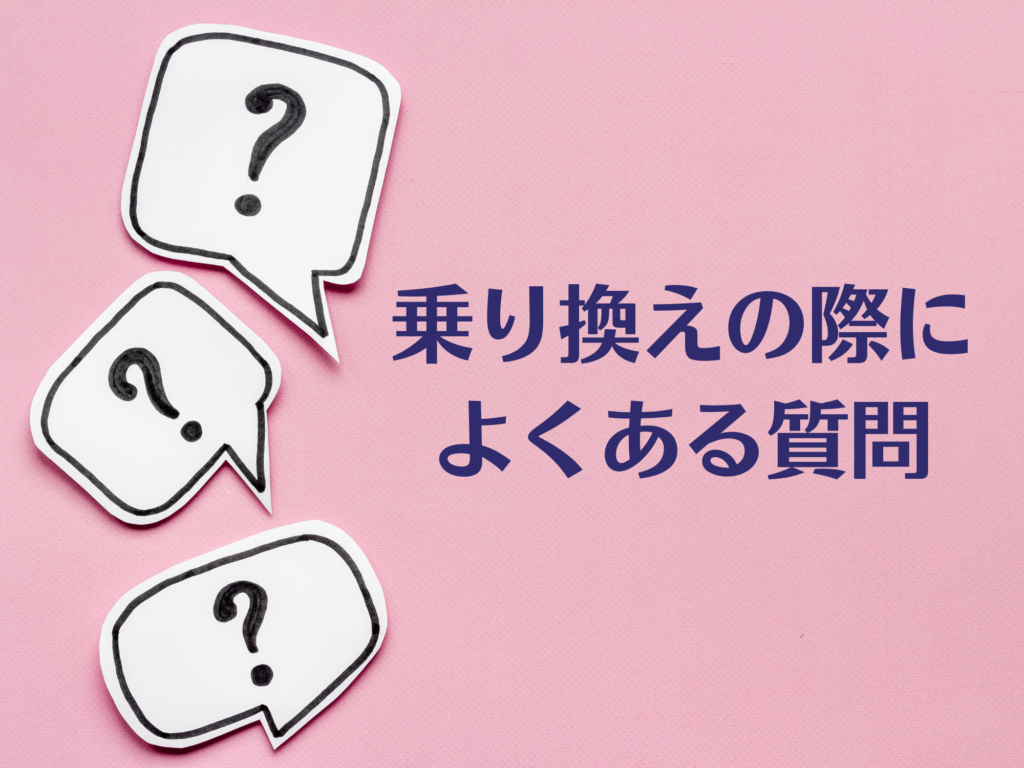 乗り換えの際によくある質問