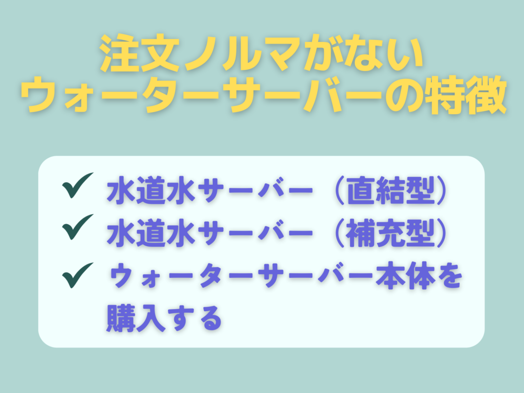 注文ノルマがないウォーターサーバーの特徴