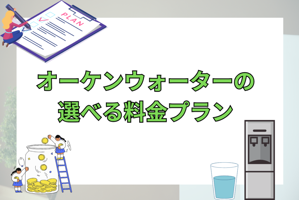 オーケンウォーターの選べる料金プラン