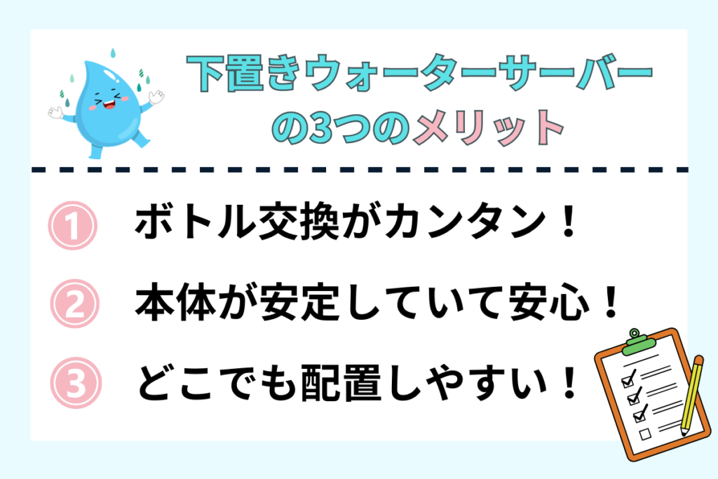 下置き型ウォーターサーバーのメリット3つ