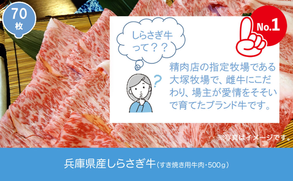 シールキャップキャンペーン人気No.１！兵庫県産しらさぎ牛とは