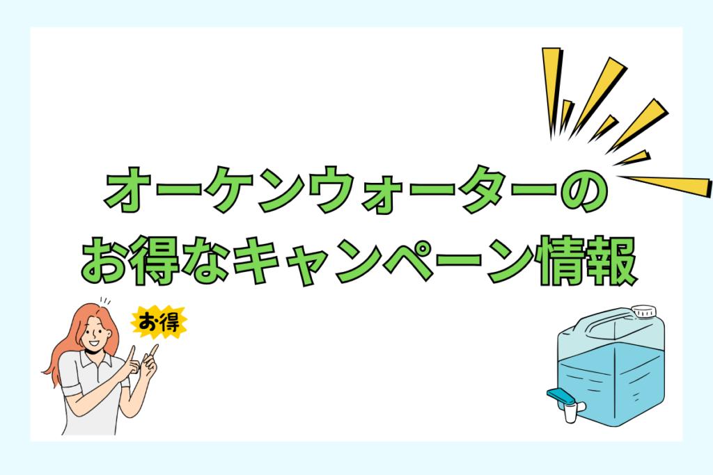 今だけ！オーケンウォーターのお得なキャンペーン情報