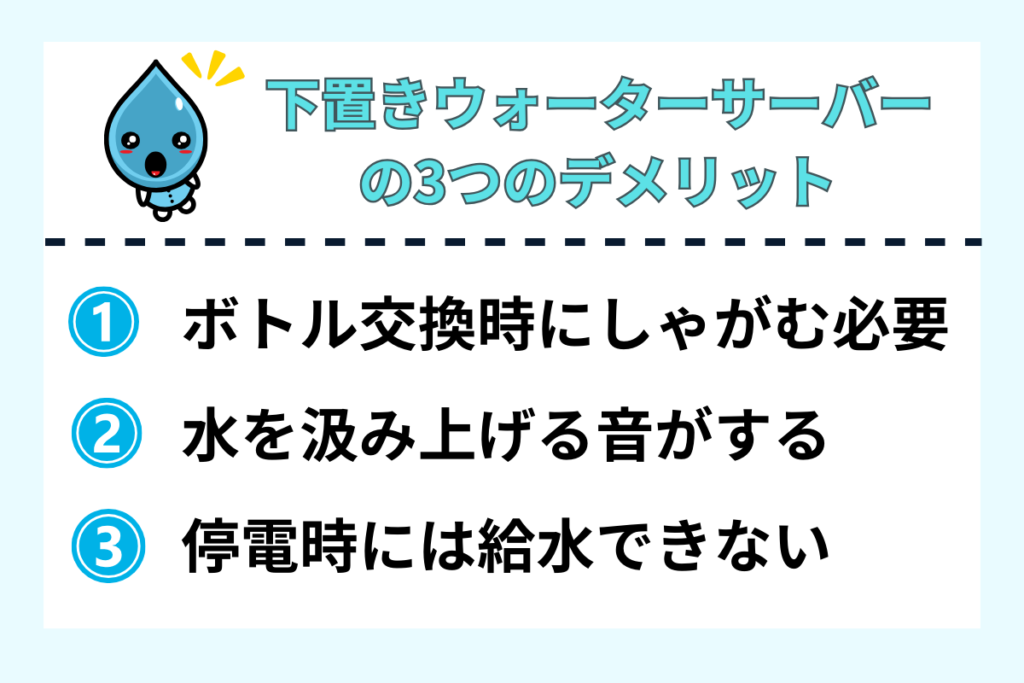 下置き型ウォーターサーバーのデメリット3つ