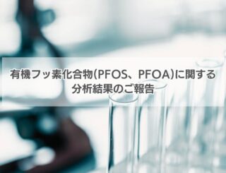 有機フッ素化合物(PFOS、PFOA)に関する分析結果のご報告