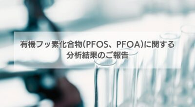 有機フッ素化合物(PFOS、PFOA)に関する分析結果のご報告