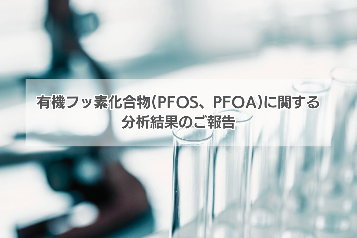 有機フッ素化合物(PFOS、PFOA)に関する分析結果のご報告