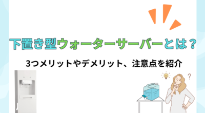 下置き型（足元ボトル設置）ウォーターサーバーの特徴は？3つのメリットやデメリット、おすすめのサーバーを紹介！