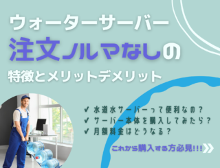 注文ノルマなしのウォーターサーバーとは?その特徴とメリットデメリット