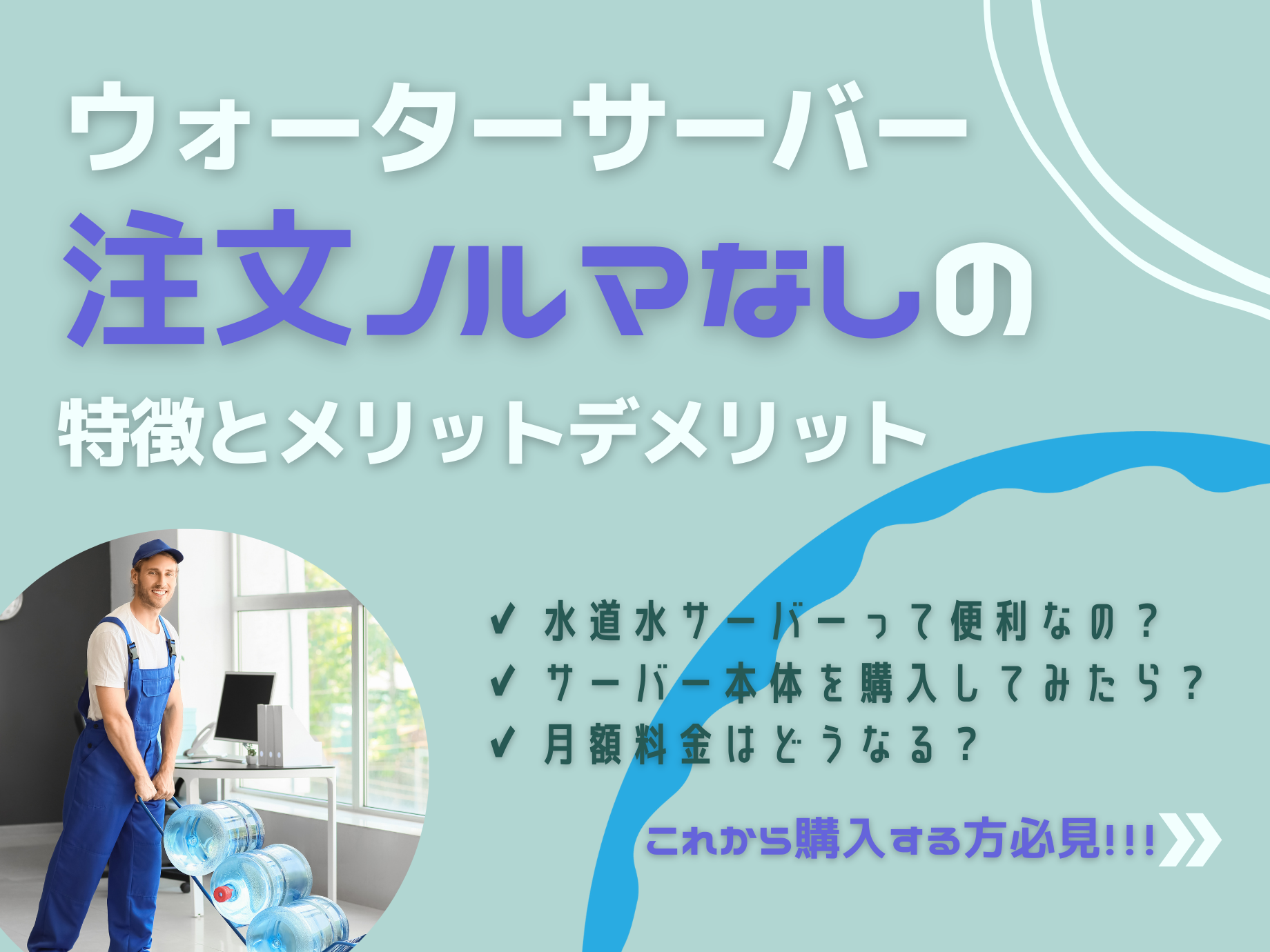 注文ノルマなしのウォーターサーバーとは？その特徴とメリットデメリット