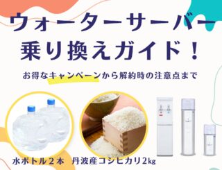 ウォーターサーバー乗り換えガイド！お得なキャンペーンから解約時の注意点まで