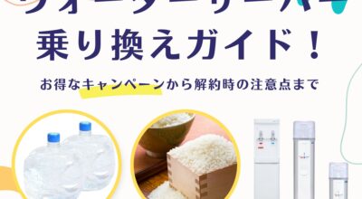 ウォーターサーバー乗り換えガイド！お得なキャンペーンから解約時の注意点まで