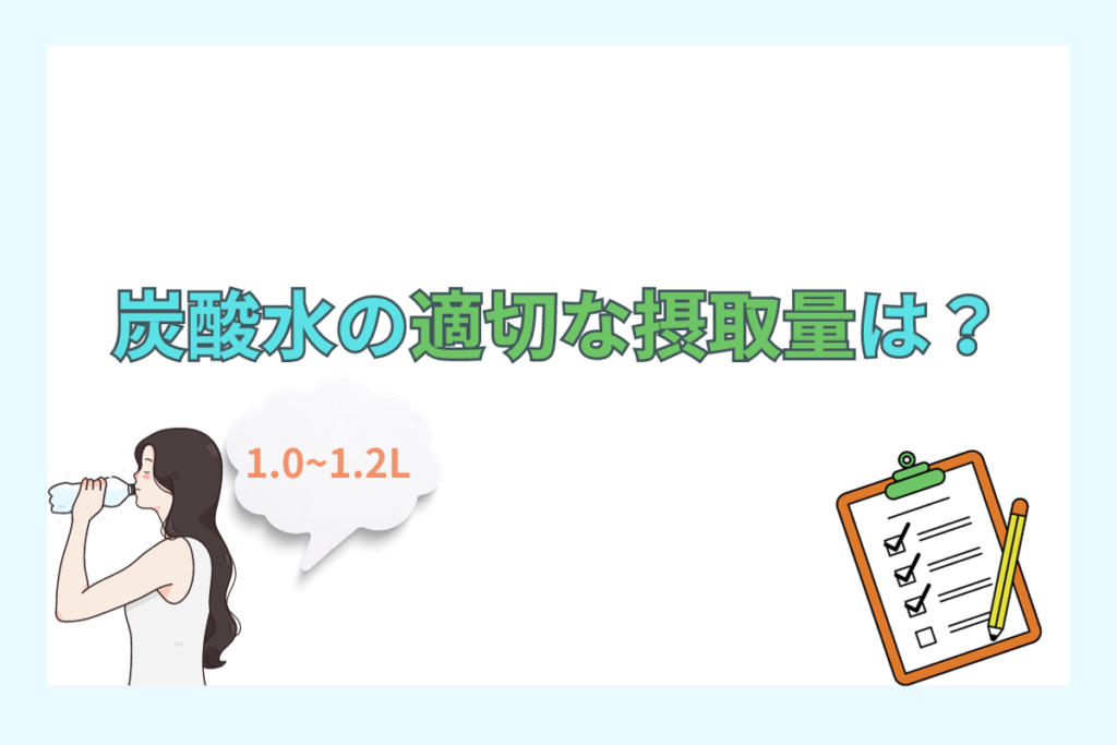 炭酸水の適切な摂取量