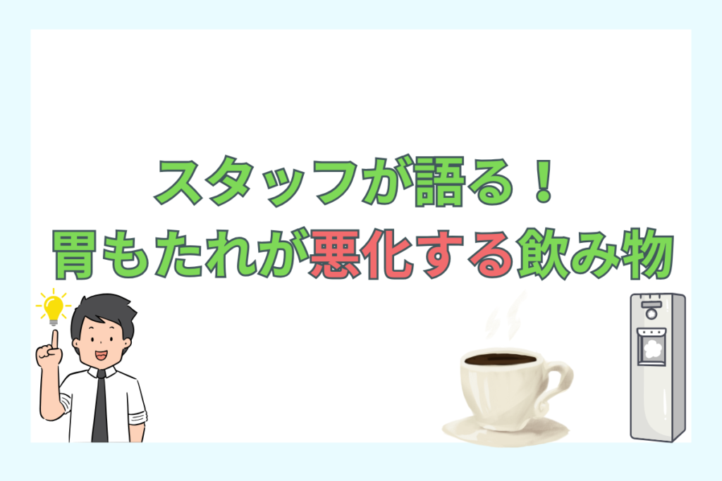 実際に胃もたれが悪くなった飲み物