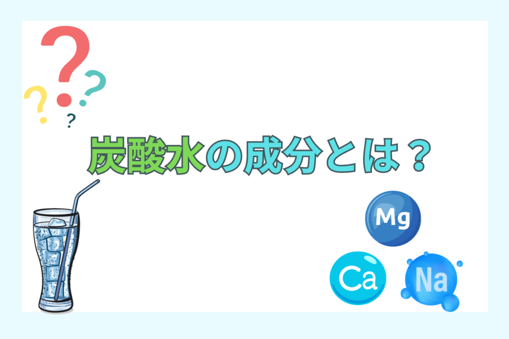 炭酸水の成分とは