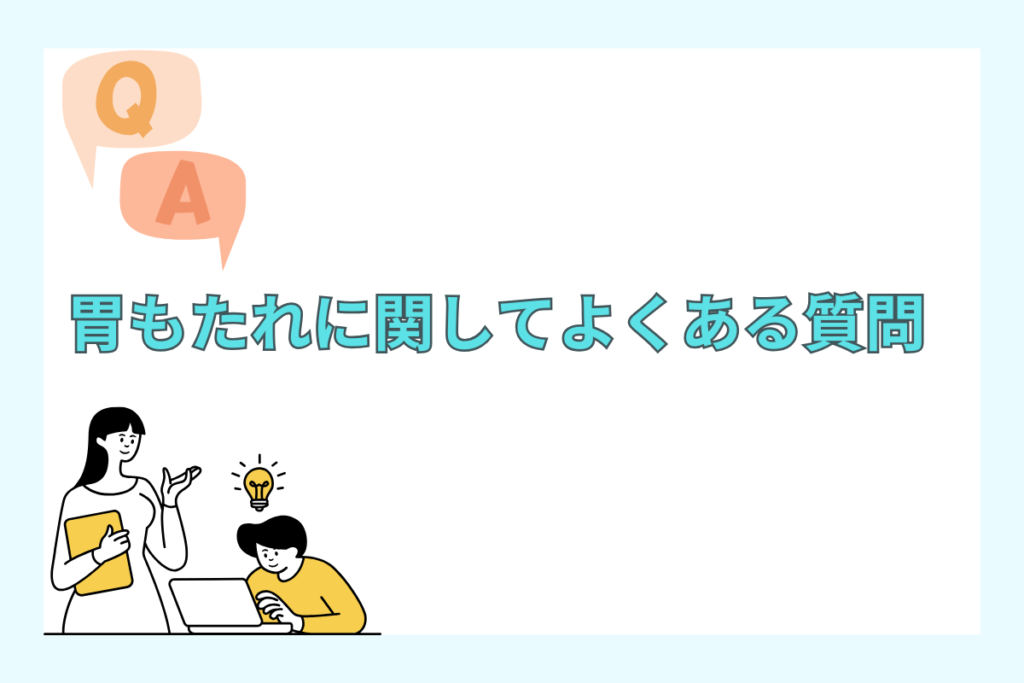 胃もたれに関してよくある4つの質問